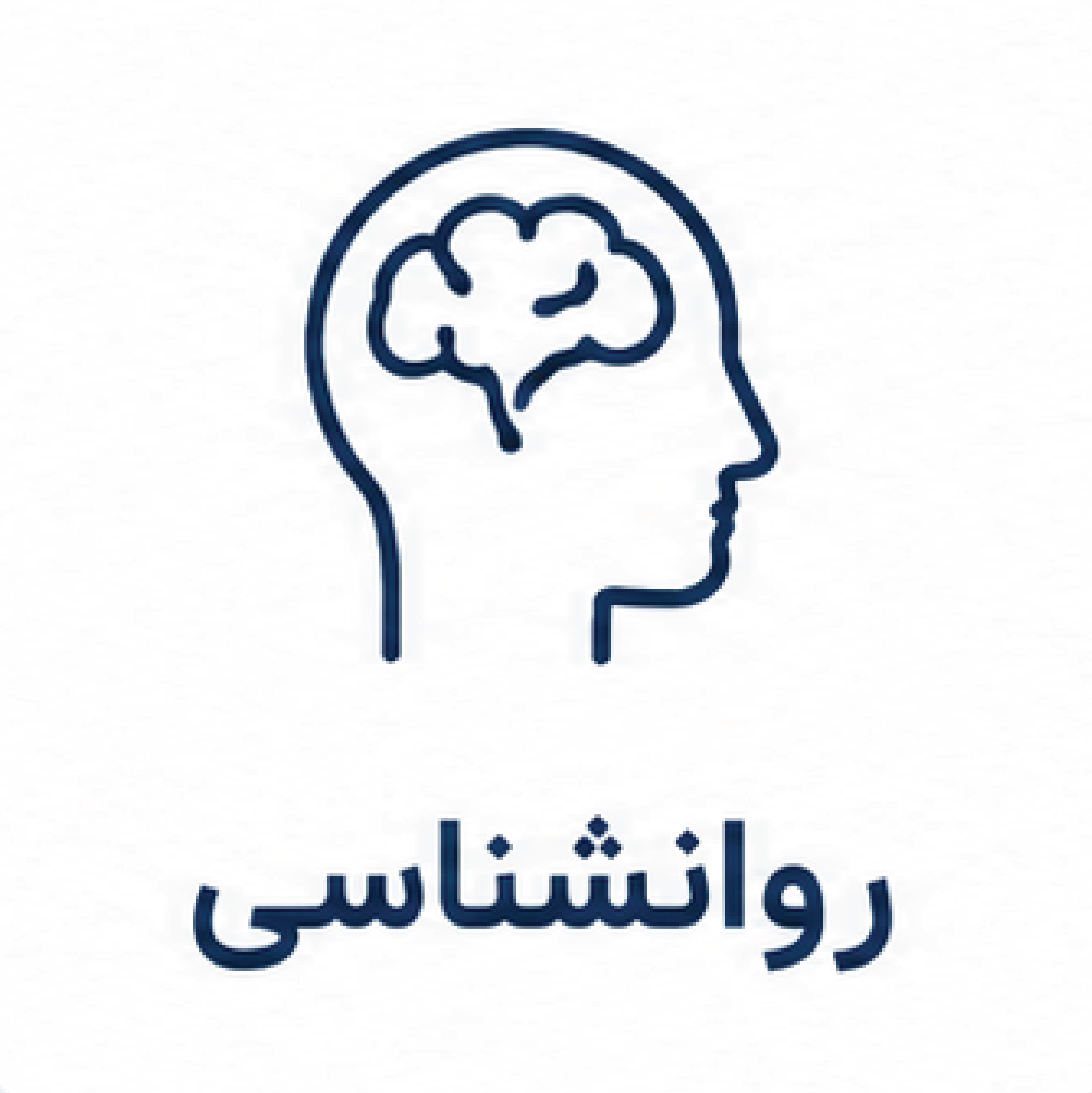 روانشناسی
